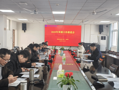 我校召开2025年双创工作推进会